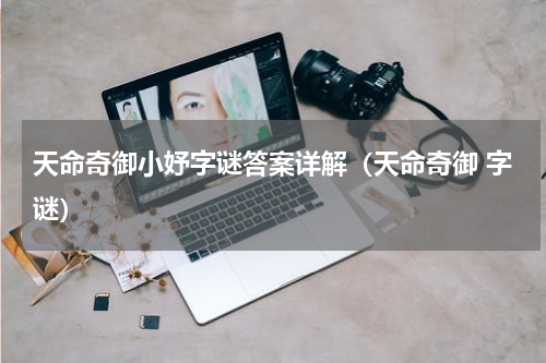 天命奇御小妤字谜答案详解（天命奇御 字谜）