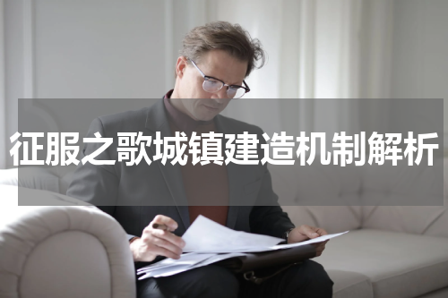 征服之歌城镇建造机制解析