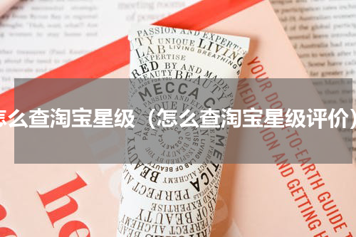怎么查淘宝星级（怎么查淘宝星级评价）
