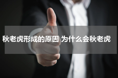 秋老虎形成的原因 为什么会秋老虎