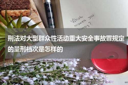 刑法对大型群众性活动重大安全事故罪规定的量刑档次是怎样的