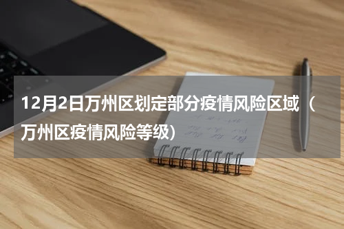12月2日万州区划定部分疫情风险区域（万州区疫情风险等级）