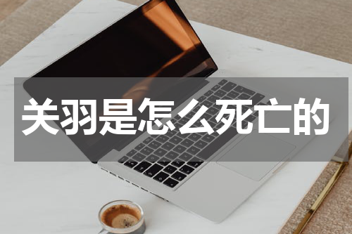 关羽是怎么死亡的