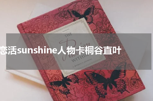 恋活sunshine人物卡桐谷直叶