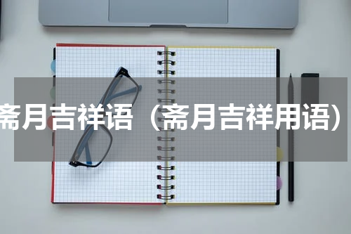 斋月吉祥语（斋月吉祥用语）