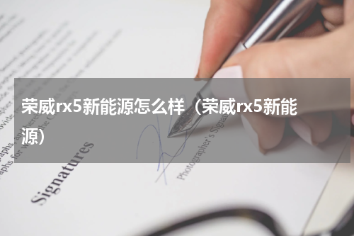 荣威rx5新能源怎么样（荣威rx5新能源）