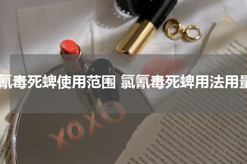 氯氰毒死蜱使用范围 氯氰毒死蜱用法用量