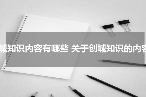 创城知识内容有哪些 关于创城知识的内容