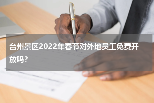 台州景区2022年春节对外地员工免费开放吗？