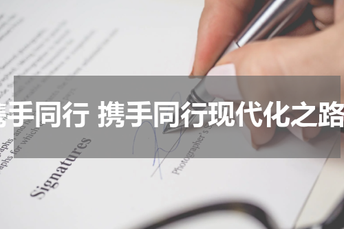 携手同行 携手同行现代化之路