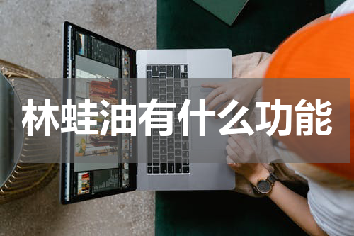 林蛙油有什么功能