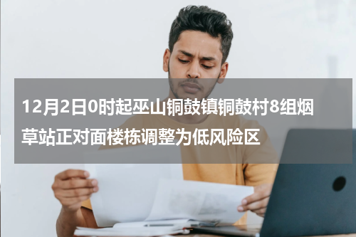12月2日0时起巫山铜鼓镇铜鼓村8组烟草站正对面楼栋调整为低风险区