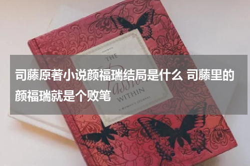 司藤原著小说颜福瑞结局是什么 司藤里的颜福瑞就是个败笔