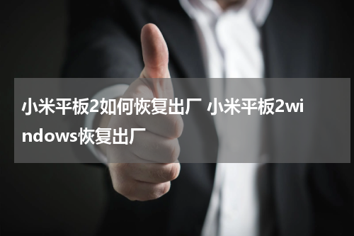 小米平板2如何恢复出厂 小米平板2windows恢复出厂