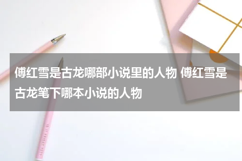 傅红雪是古龙哪部小说里的人物 傅红雪是古龙笔下哪本小说的人物
