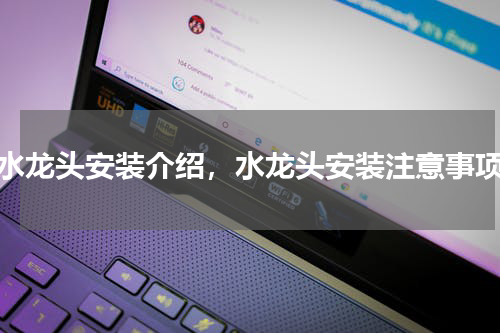 水龙头安装介绍，水龙头安装注意事项