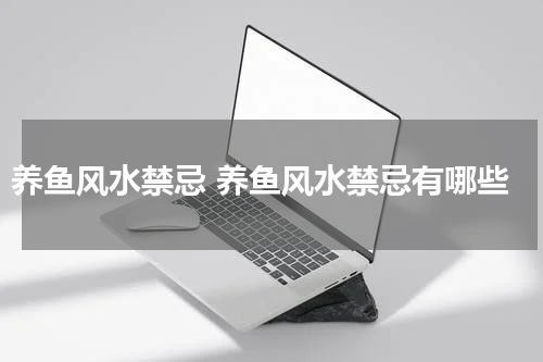 养鱼风水禁忌 养鱼风水禁忌有哪些