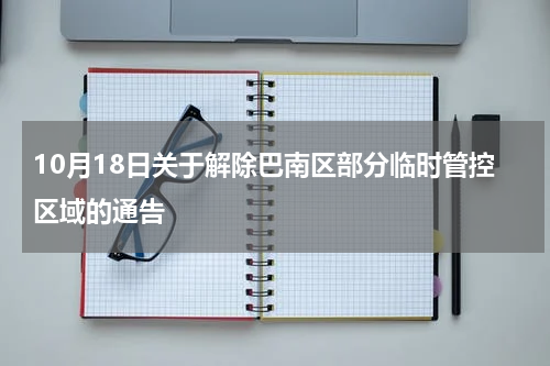 10月18日关于解除巴南区部分临时管控区域的通告
