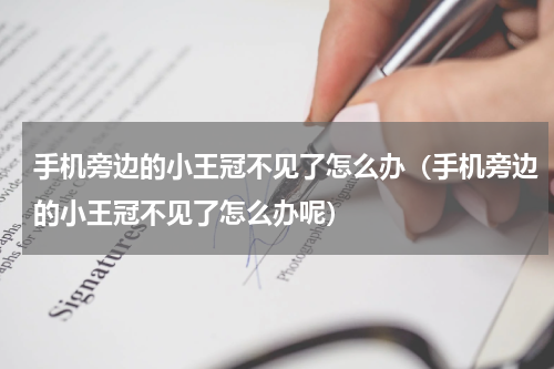手机旁边的小王冠不见了怎么办（手机旁边的小王冠不见了怎么办呢）