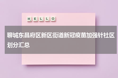 聊城东昌府区新区街道新冠疫苗加强针社区划分汇总
