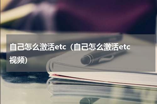 自己怎么激活etc（自己怎么激活etc视频）