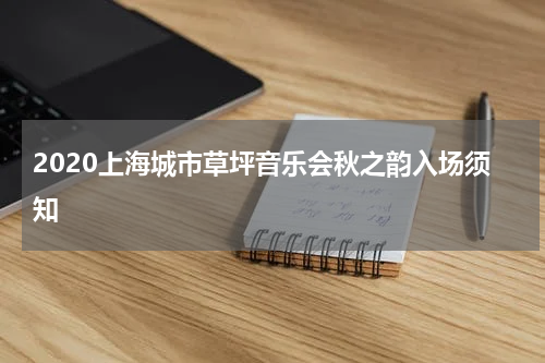 2020上海城市草坪音乐会秋之韵入场须知