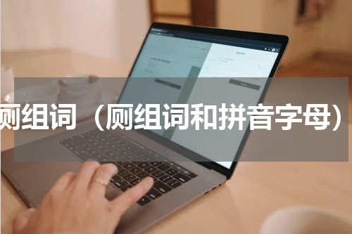 厕组词（厕组词和拼音字母）