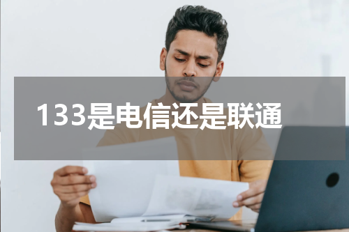 133是电信还是联通