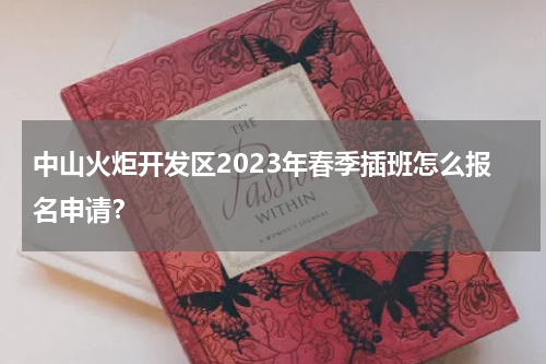 中山火炬开发区2023年春季插班怎么报名申请？