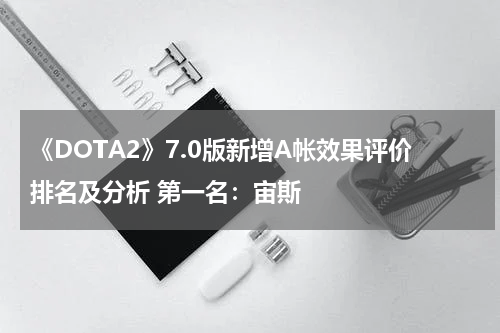《DOTA2》7.0版新增A帐效果评价排名及分析 第一名：宙斯