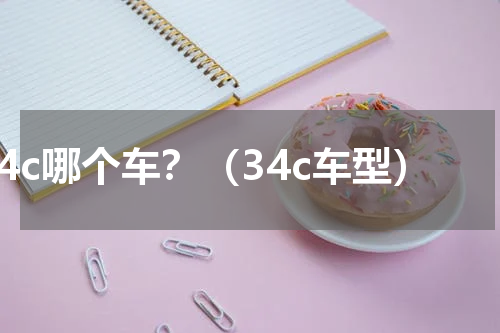 34c哪个车？（34c车型）