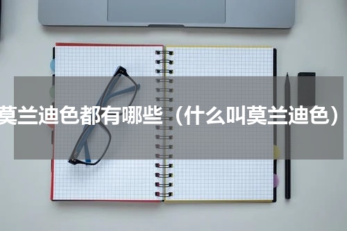 莫兰迪色都有哪些（什么叫莫兰迪色）