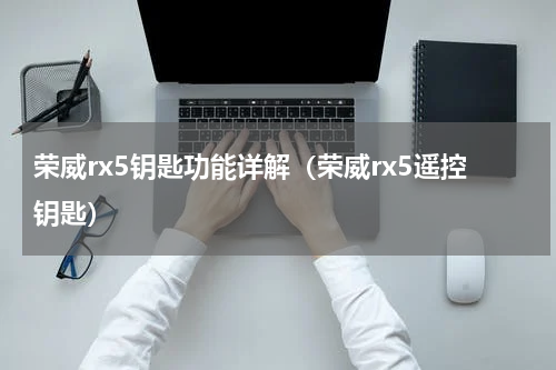 荣威rx5钥匙功能详解（荣威rx5遥控钥匙）