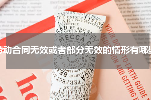 劳动合同无效或者部分无效的情形有哪些