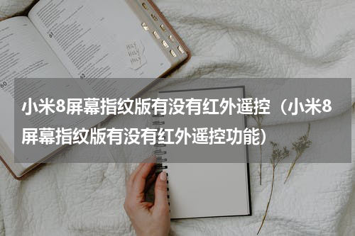 小米8屏幕指纹版有没有红外遥控（小米8屏幕指纹版有没有红外遥控功能）