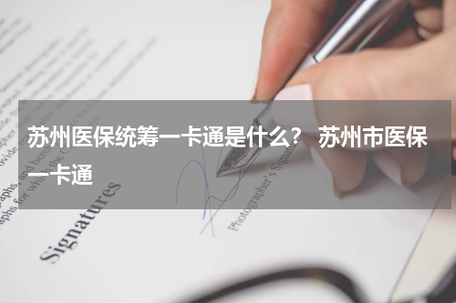 苏州医保统筹一卡通是什么？ 苏州市医保一卡通
