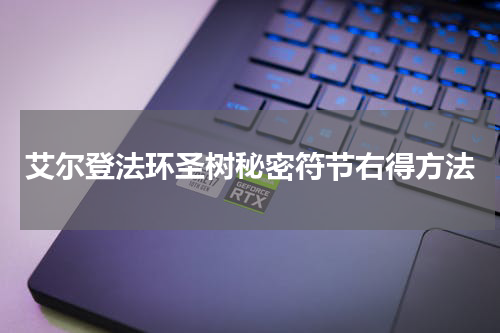 艾尔登法环圣树秘密符节右得方法