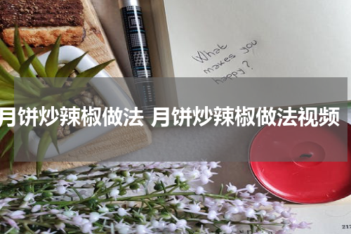 月饼炒辣椒做法 月饼炒辣椒做法视频