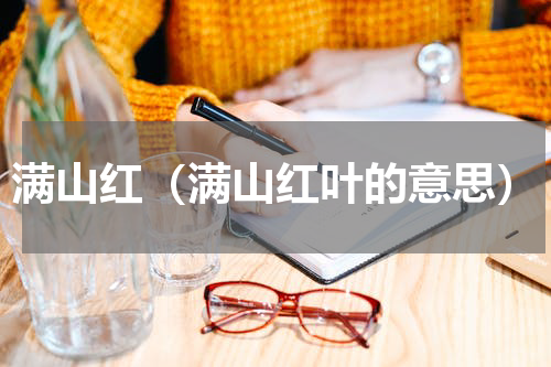 满山红（满山红叶的意思）