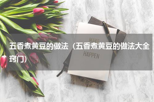 五香煮黄豆的做法（五香煮黄豆的做法大全窍门）