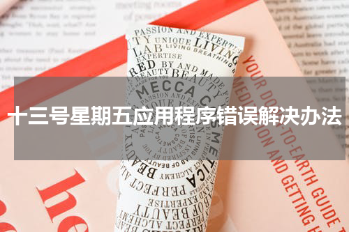 十三号星期五应用程序错误解决办法