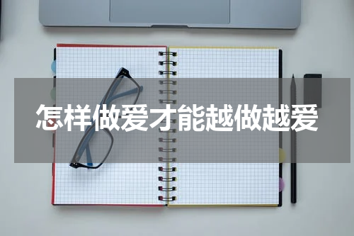 怎样做爱才能越做越爱