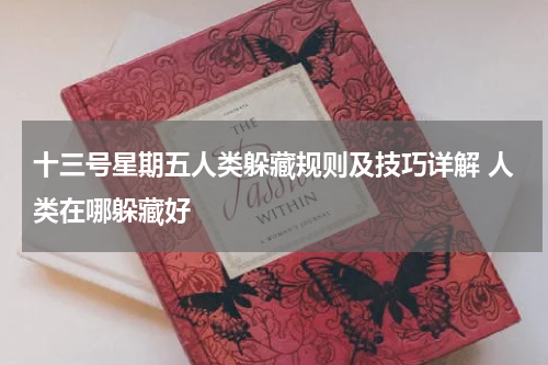 十三号星期五人类躲藏规则及技巧详解 人类在哪躲藏好