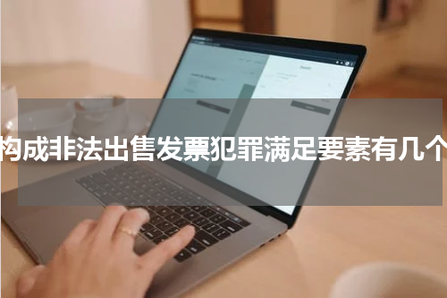 构成非法出售发票犯罪满足要素有几个