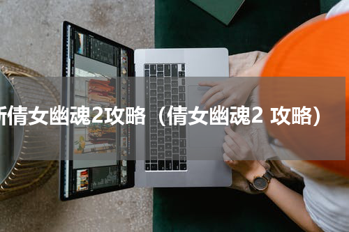 新倩女幽魂2攻略（倩女幽魂2 攻略）