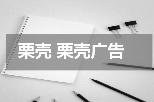 栗壳 栗壳广告
