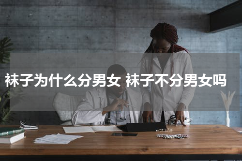 袜子为什么分男女 袜子不分男女吗