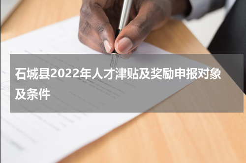 石城县2022年人才津贴及奖励申报对象及条件