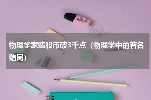 物理学家赌股市破3千点（物理学中的著名赌局）