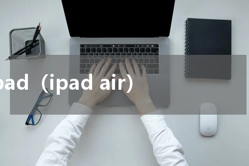 ipad（ipad air）